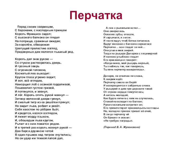 Перчатка какой жанр. анализ баллады шиллера "перчатка"