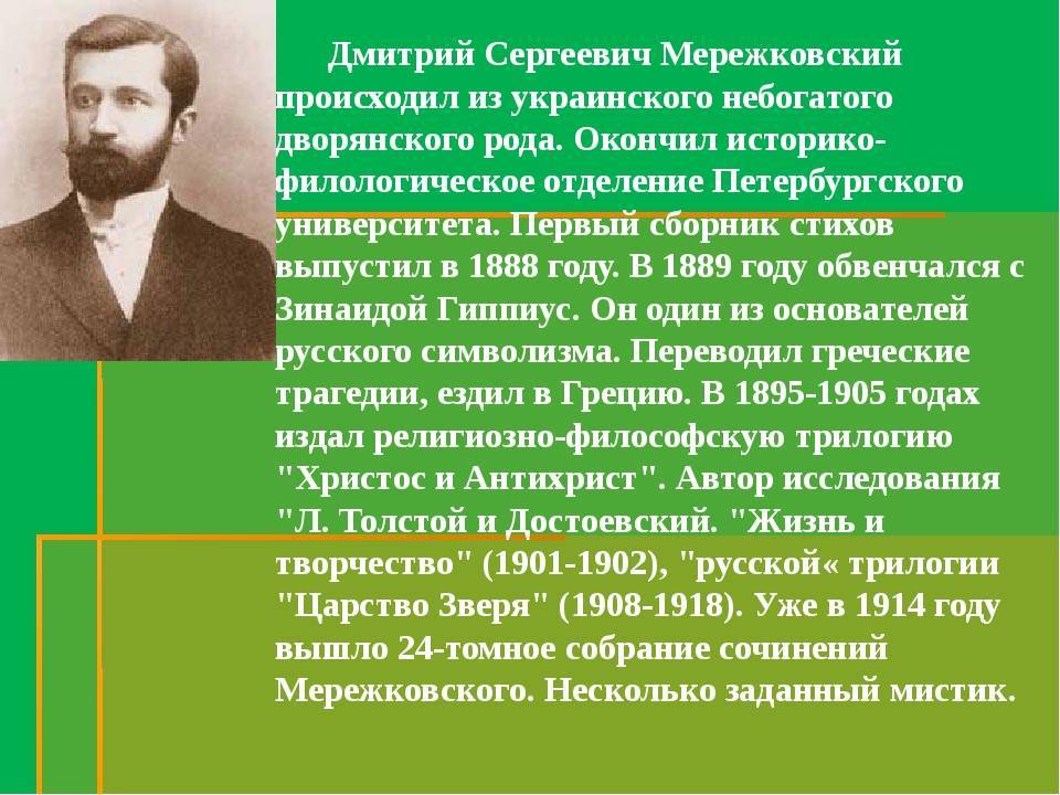 Дмитрий сергеевич мережковский | серебряного века силуэт...