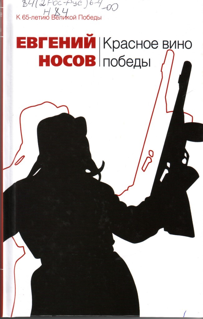 Молчанова с. в. слово «таинство» и таинство слова. о рассказе евгения носова «красное вино победы»