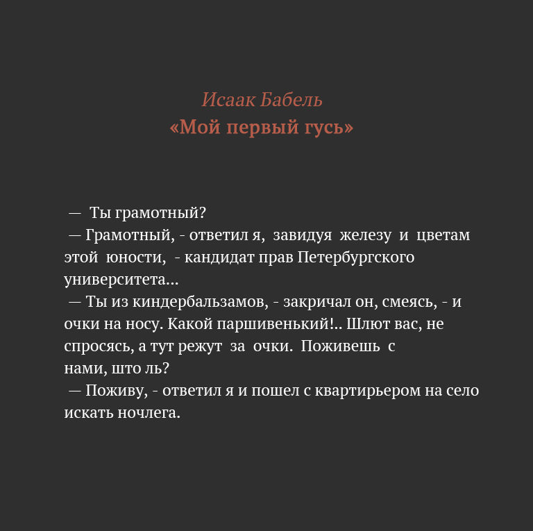 Конармия. анализ новеллы бабеля мой первый гусь