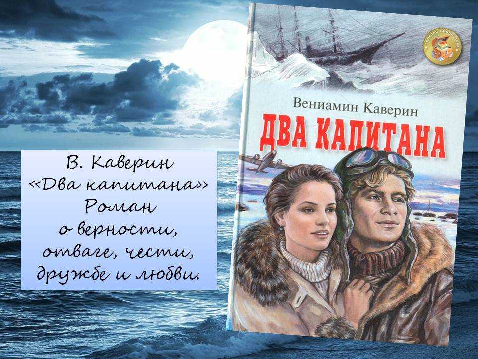 Главные герои романа в.а. каверина «два капитана» ℹ️ характеристика образов, положительные и отрицательные качества персонажей произведения, жанр