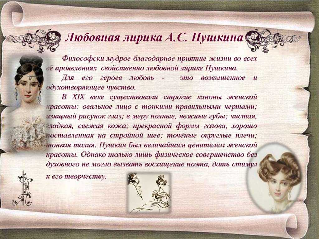 Любовная лирика пушкина: особенности произведений, значимость темы в его творчестве
