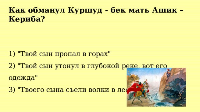 Подготовь рассказ об 1 из героев сказки ашик кериб - граматика и образование на pisanino.ru