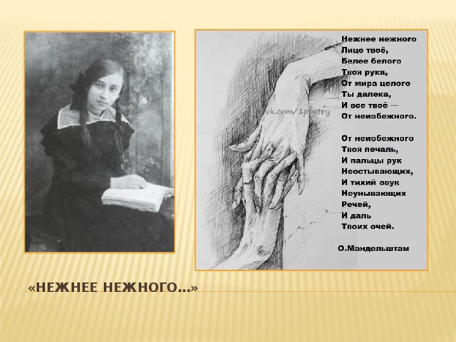 «нежнее нежного» о. мандельштам