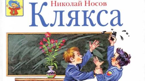Н носов клякса главные герои. рассказ клякса. главные герои рассказа "клякса" и их характеристика