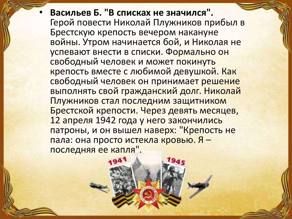Главные герои повести б. васильева «в списках не значился» - описание и характеристика
