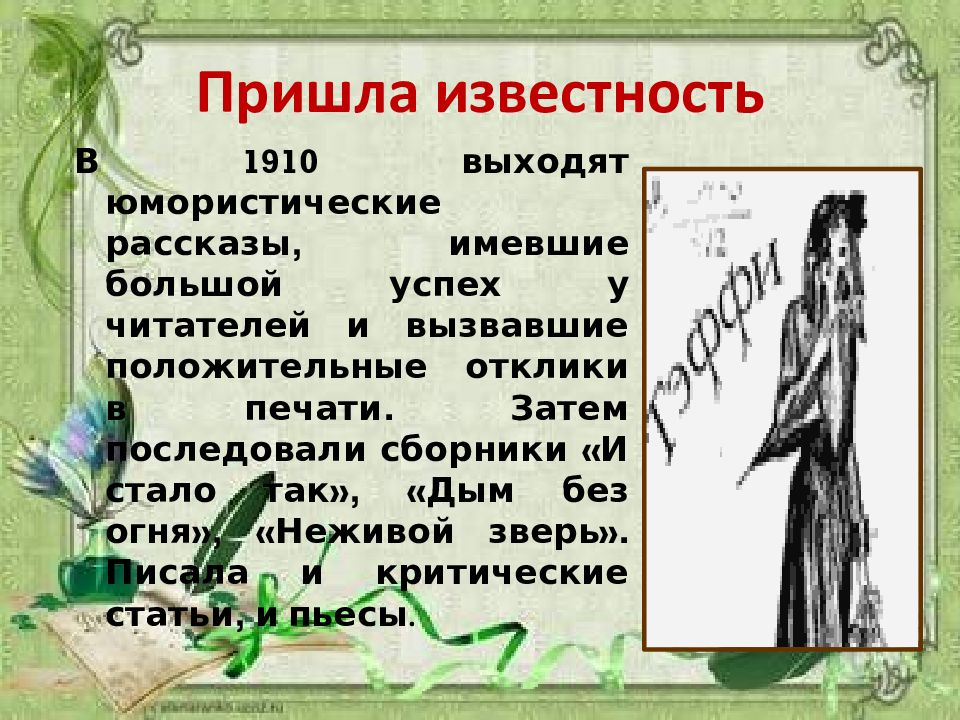 Тэффи неживой зверь.  мир детства в рассказе н.тэффи "неживой зверь"