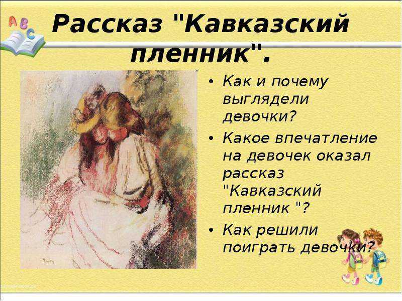 Кавказский пленник
. 
(быль)