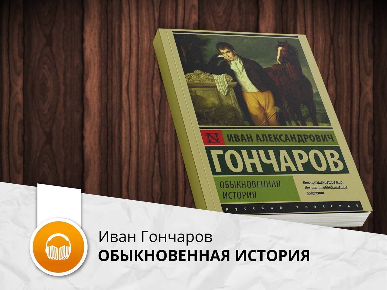 Обзор романа обыкновенная история гончарова кратко