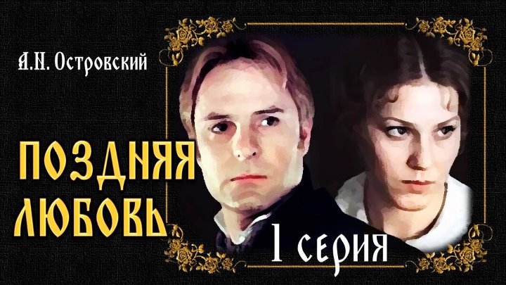 Поздняя любовь островский краткое содержание. а.н.островский"поздняя любовь". другие книги схожей тематики