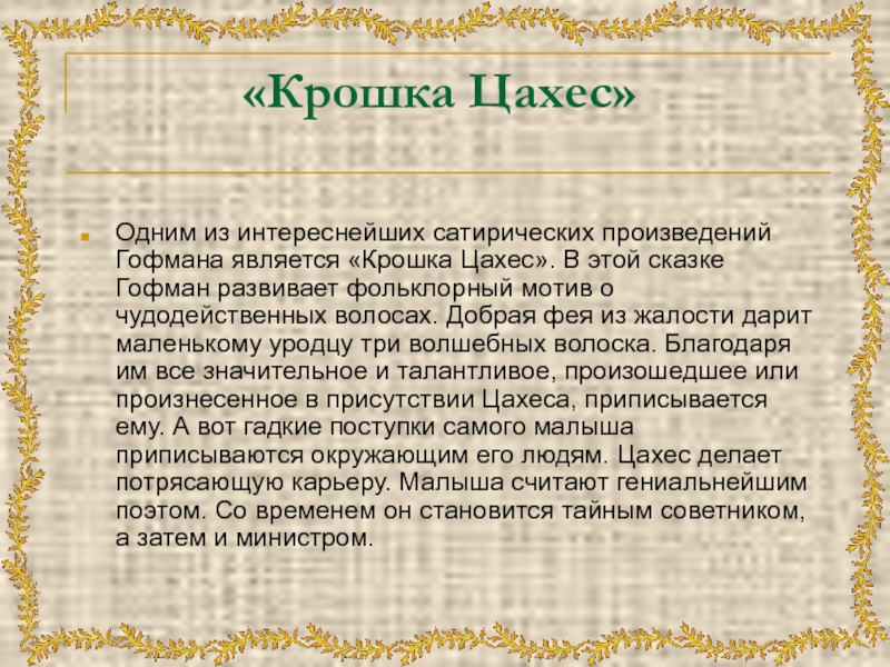 Сказочный и романтический нарративы в повести э. т. а. гофмана «крошка цахес, по прозванию циннобер»