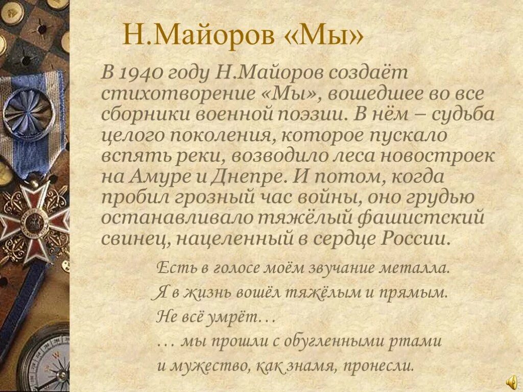 Мы были высоки, русоволосы. (о поэте-фронтовике майорове н.п.) презентация, доклад