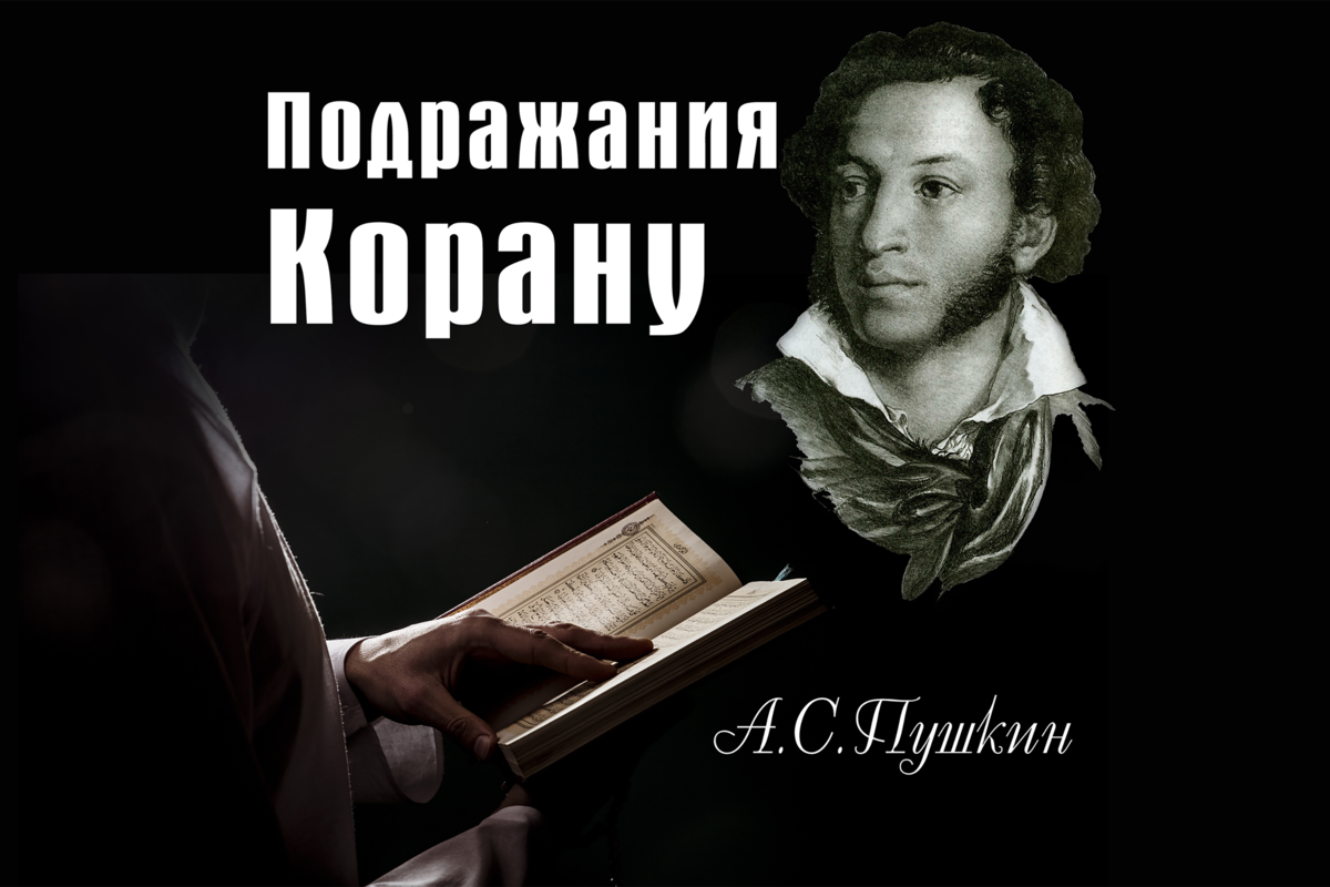 «подражание корану» - анализ стихотворения а.с. пушкина