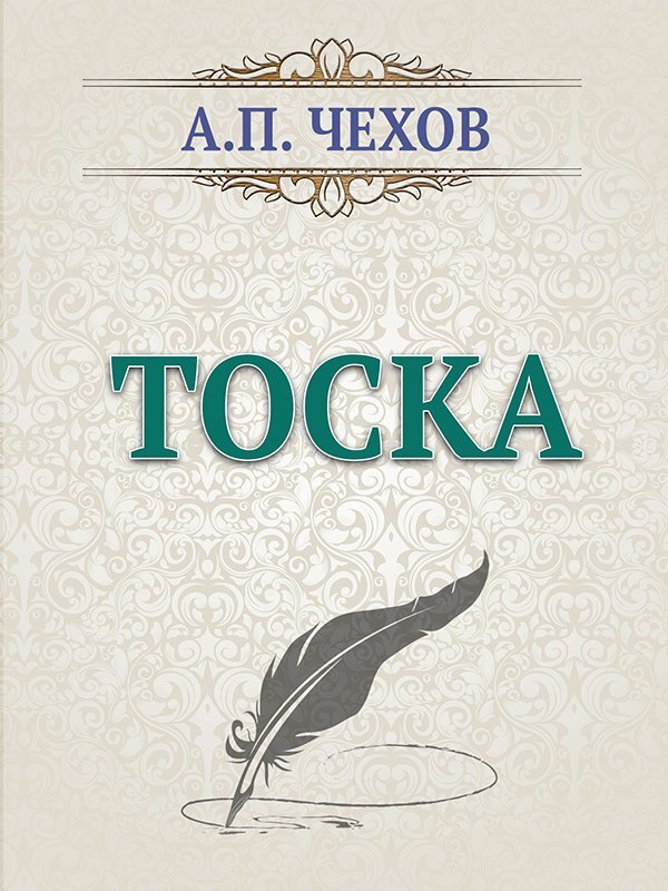 Смысл рассказа «тоска» чехова