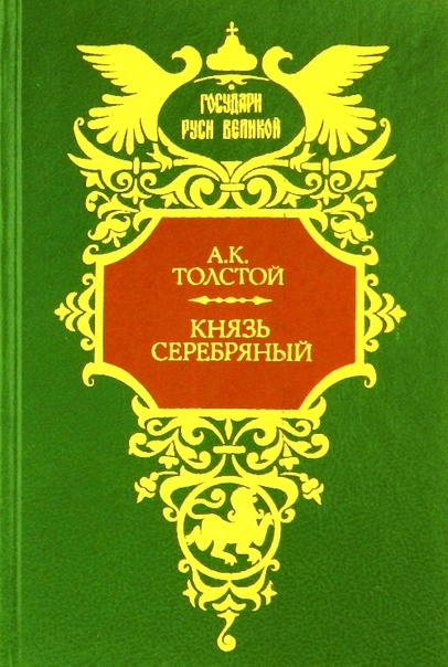 Князь серебряный характеристика героев цитатами