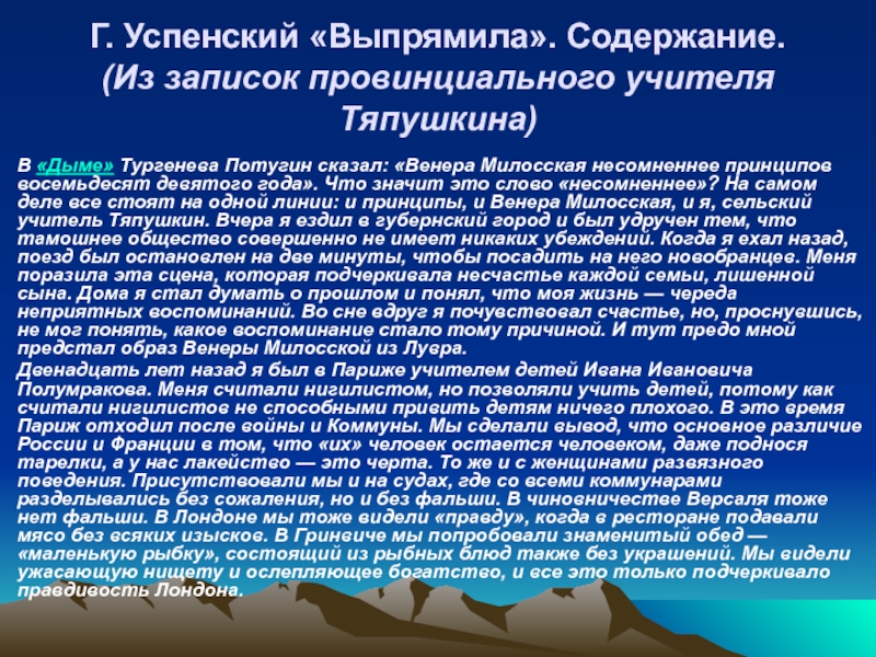 Успенский, «выпрямила»: краткое содержание рассказа"
