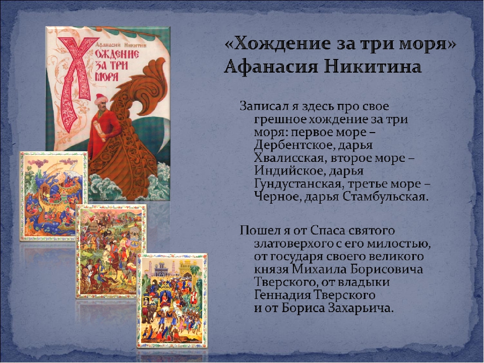 Краткое содержание хождение за три моря никитина для читательского дневника