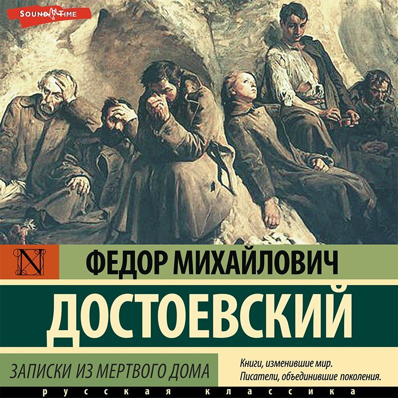 Записки из мертвого дома анализ произведения. достоевский «записки из мёртвого дома» – история написания