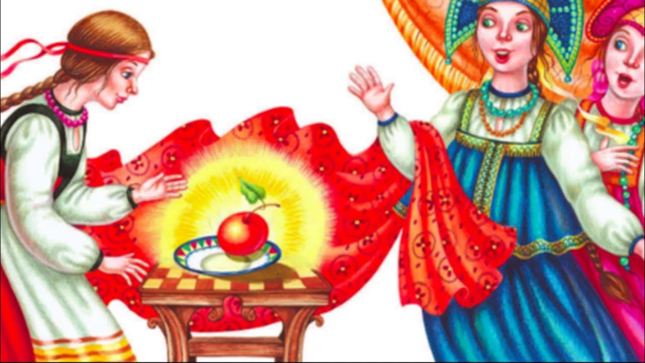 Серебряное блюдечко и наливное яблочко - русская народная сказка