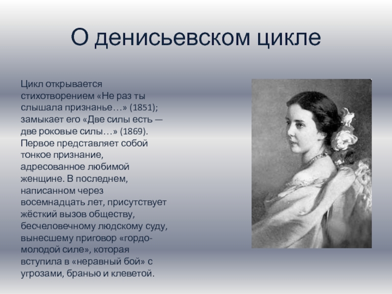 Денисьевский цикл тютчева