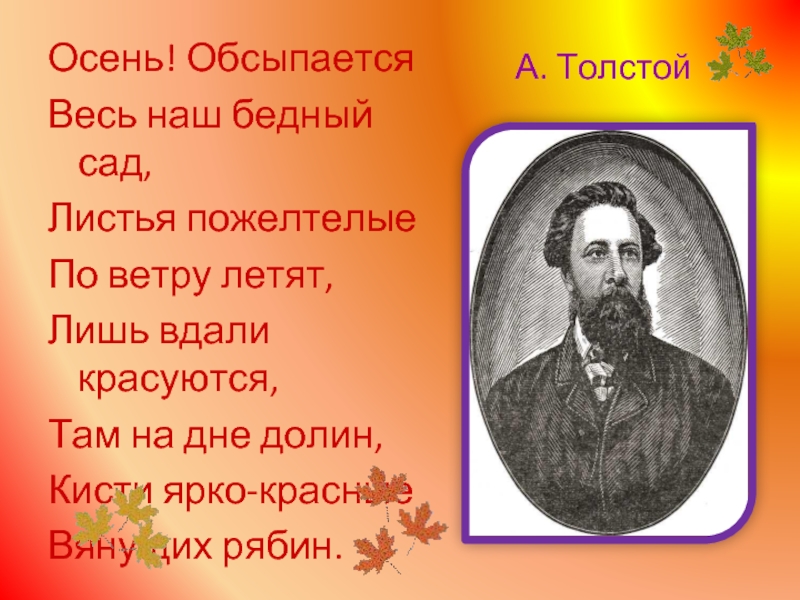 Осень обсыпает весь наш бедный сад толстой. стихи про осень: осень! обсыпается весь наш бедный сад. анализ стихотворения толстого «осень. обсыпается весь наш бедный сад…»