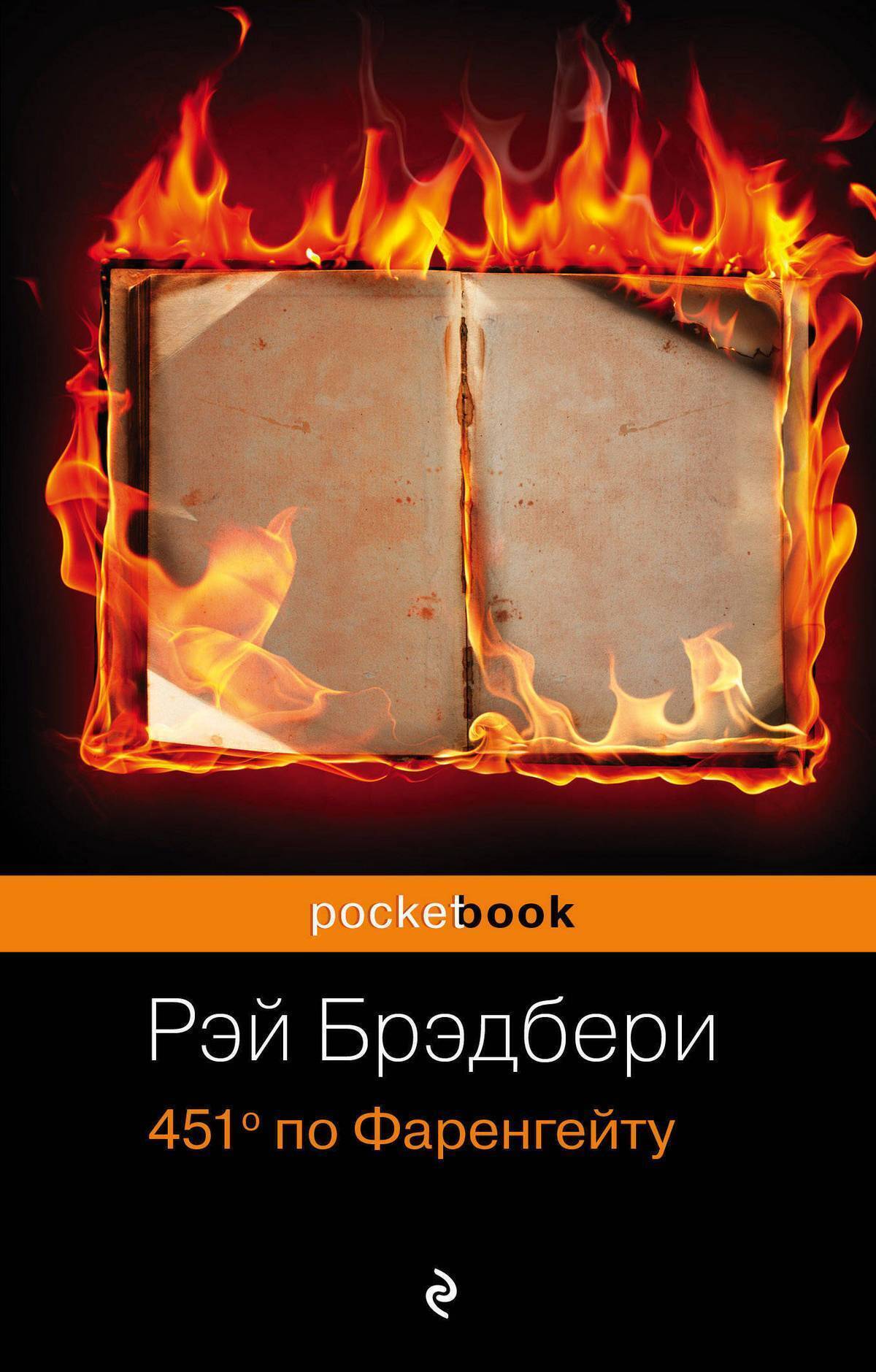 451 градус по фаренгейту краткое содержание романа р. брэдбери