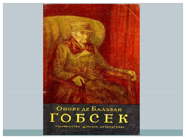 Анализ повести "гобсек"
        | 
        сочинение и анализ произведений, биографии, образ героев