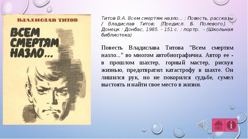 Презентация к уроку внеклассного чтения по повести владислава титова всем смертям назло  доклад, проект