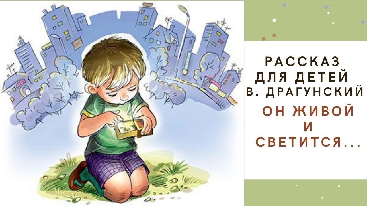 Драгунский виктор рассказ «он живой и светится»