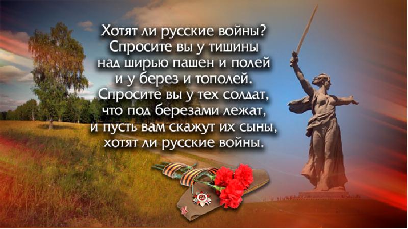 Стремятся ли русские к войнам? идея стихотворения евтушенко