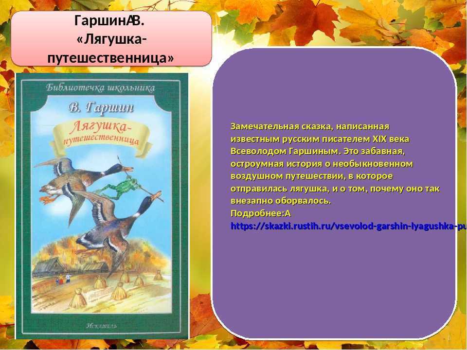 «лягушка-путешественница» краткое содержание для читательского дневника по сказке гаршина (2 класс) – что понравилось, главная мысль, план пересказа