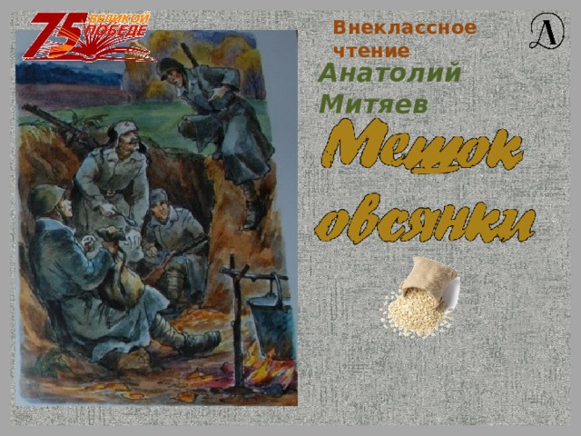 Митяев мешок овсянки: краткое содержание, все подробности и сюжет