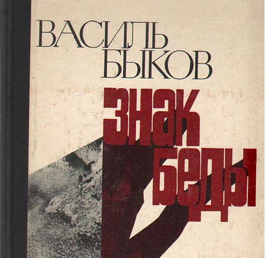 Краткое содержание быков знак беды для читательского дневника, читать краткий пересказ онлайн