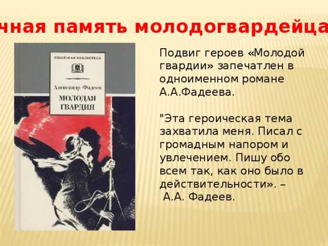 Анализ романа александра фадеева «молодая гвардия»