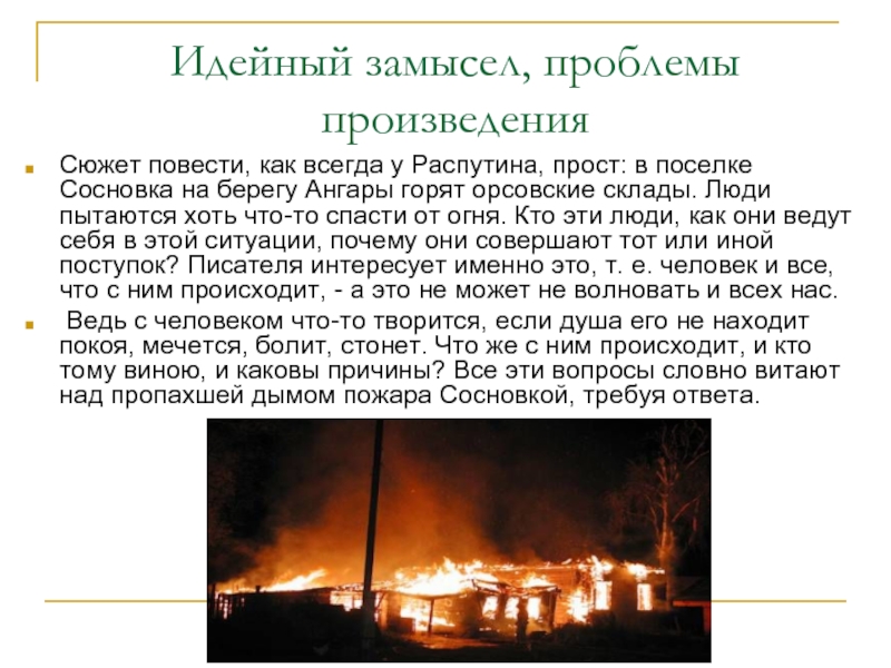Краткое содержание «пожар» за 1 минуту, подробно по главам за 9 минут