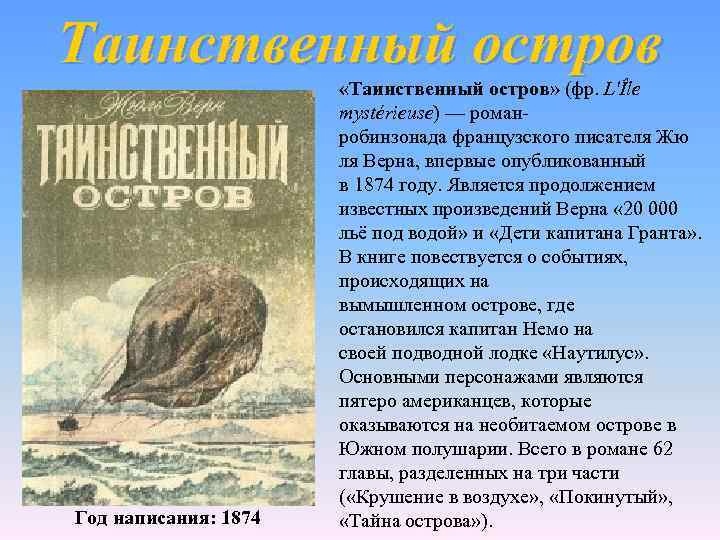 «таинственный остров» краткое содержание для читательского дневника по роману верна (7 класс) – главная мысль, суть, сюжет, отзыв