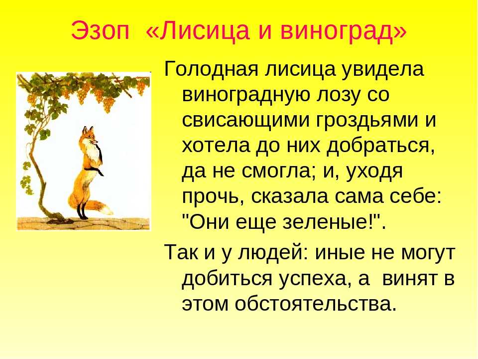 "лисица и виноград" - мораль басни и.а. крылова