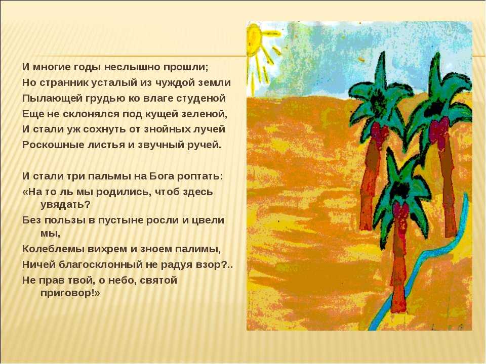 Подробный анализ стихотворения «три пальмы» лермонтова