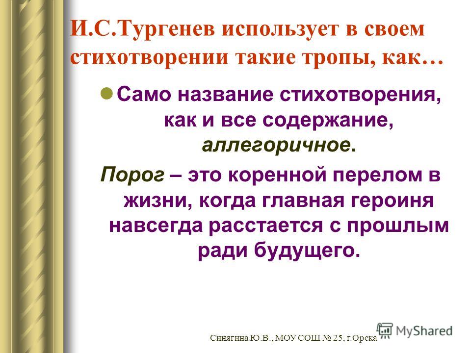 Произведение порог. анализ стихотворения ивана тургенева «порог. белинский называл тургенева мальчишкой