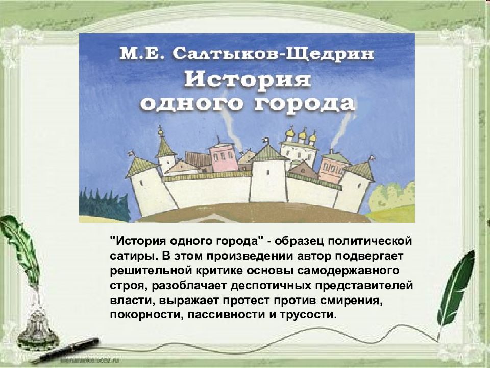 Анализ произведения «история одного города», салтыков щедрин | литерагуру