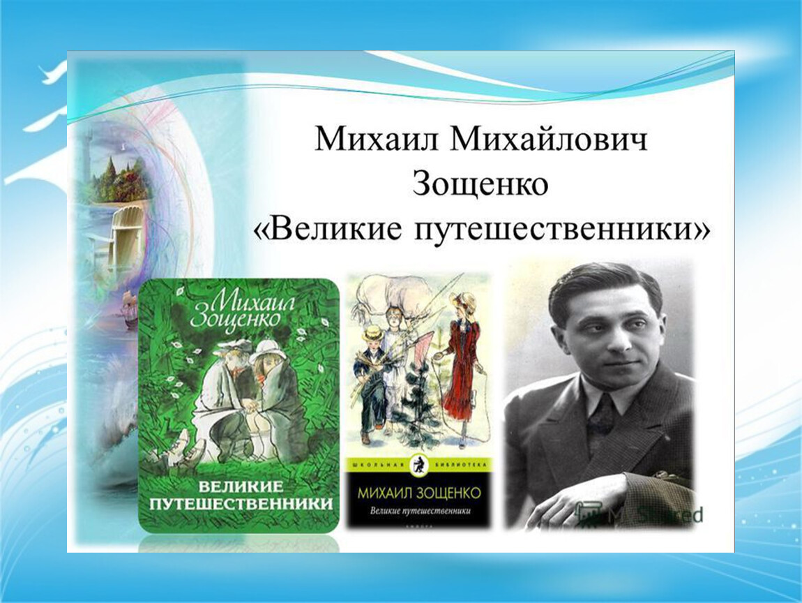 Рассказ зощенко «великие путешественники» для читательского дневника: анализ, краткий пересказ и главная мысль