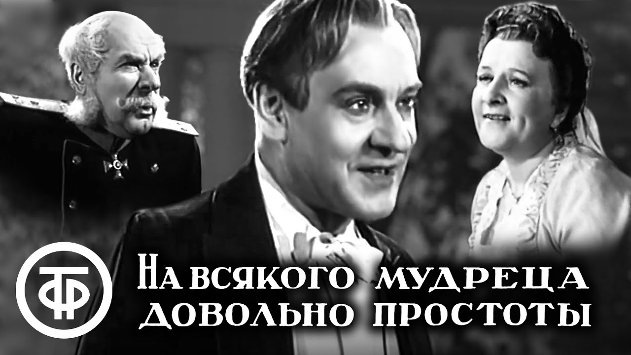 "на всякого мудреца довольно простоты" ? краткое содержание пьесы