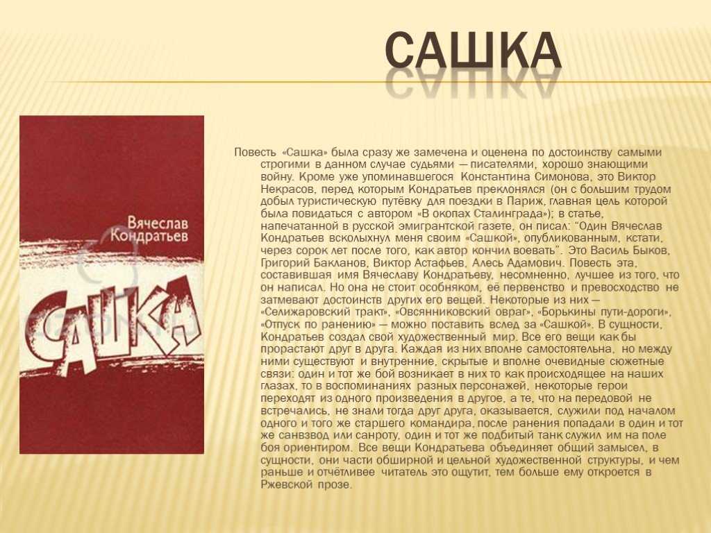 Краткое содержание рассказа «сашка» вячеслава кондратьева
