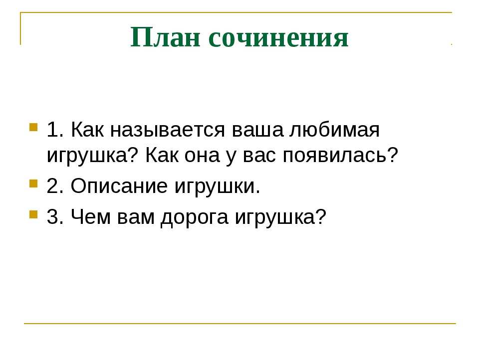 Сочинения моя любимая игрушка 2 класс.  | sochinenie-rus.ru