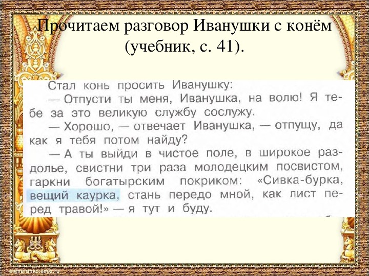 «сивка-бурка» краткое содержание для читательского дневника по русской народной сказке (3 класс) – план пересказа, главная мысль, чему учит