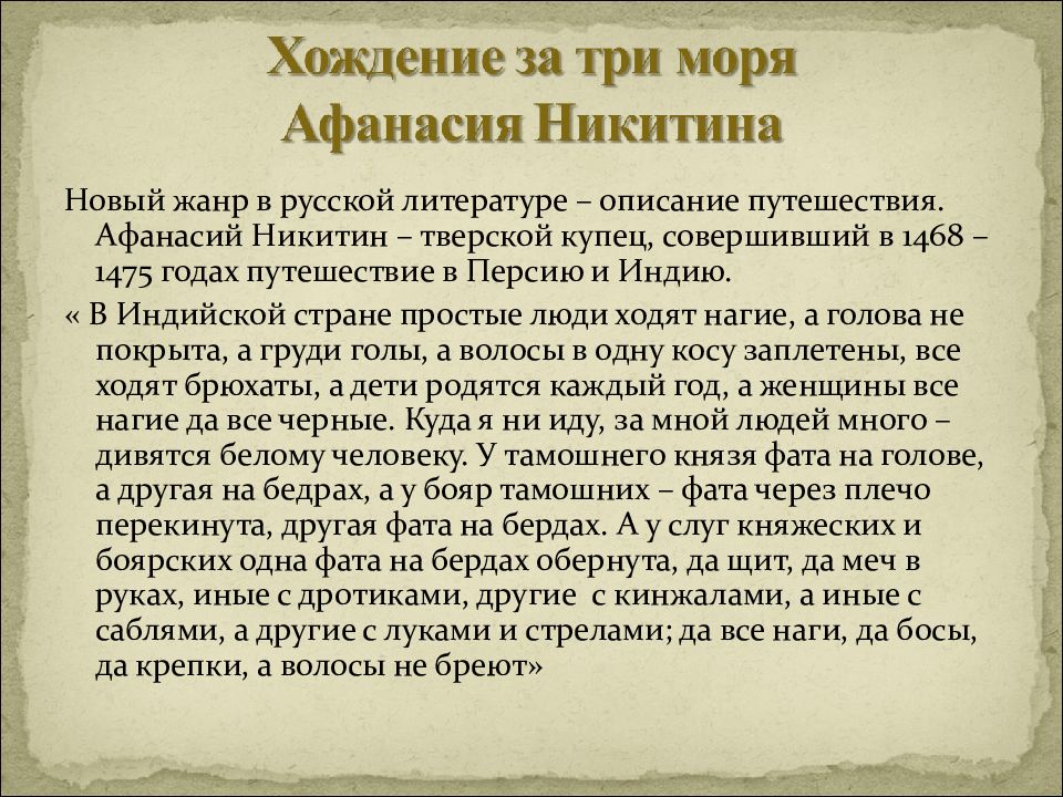 «хождение за три моря» краткое содержание рассказа никитина – читать пересказ онлайн