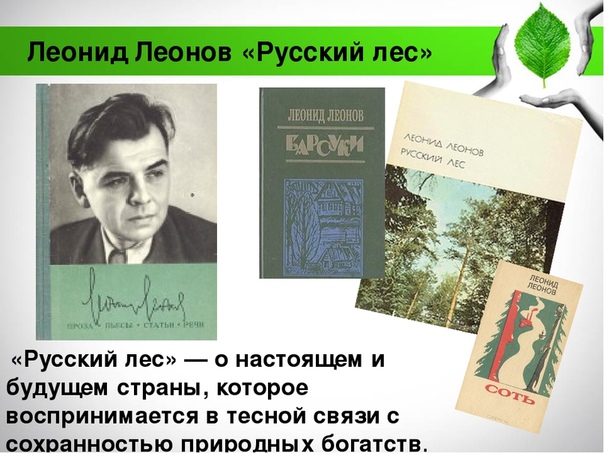 Краткое содержание леонов русский лес за 2 минуты пересказ сюжета