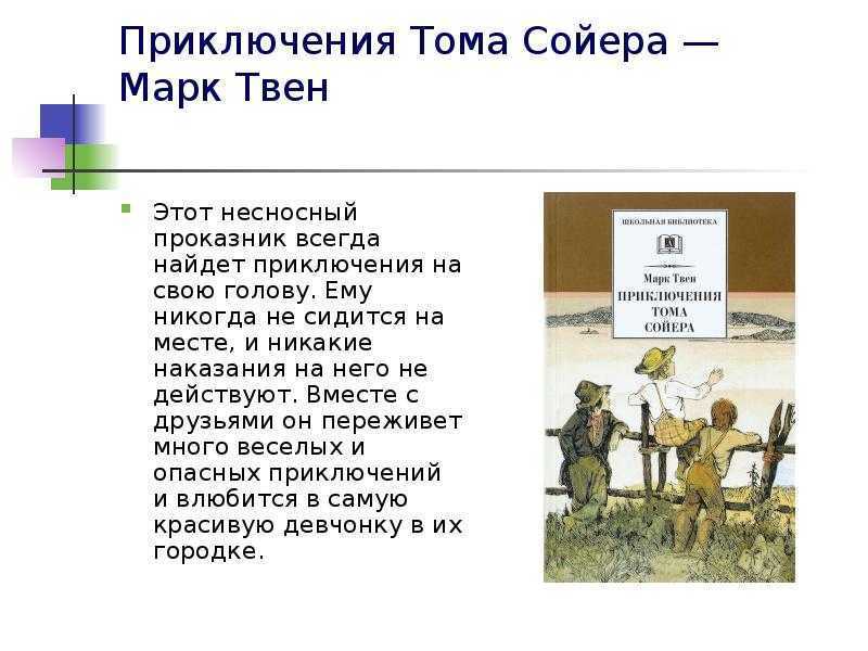 Кратко «приключения тома сойера» марк твен