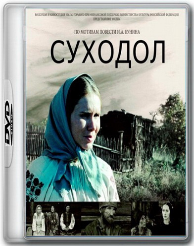 Бунин суходол главные герои. анализ концепции любви в повести «суходол