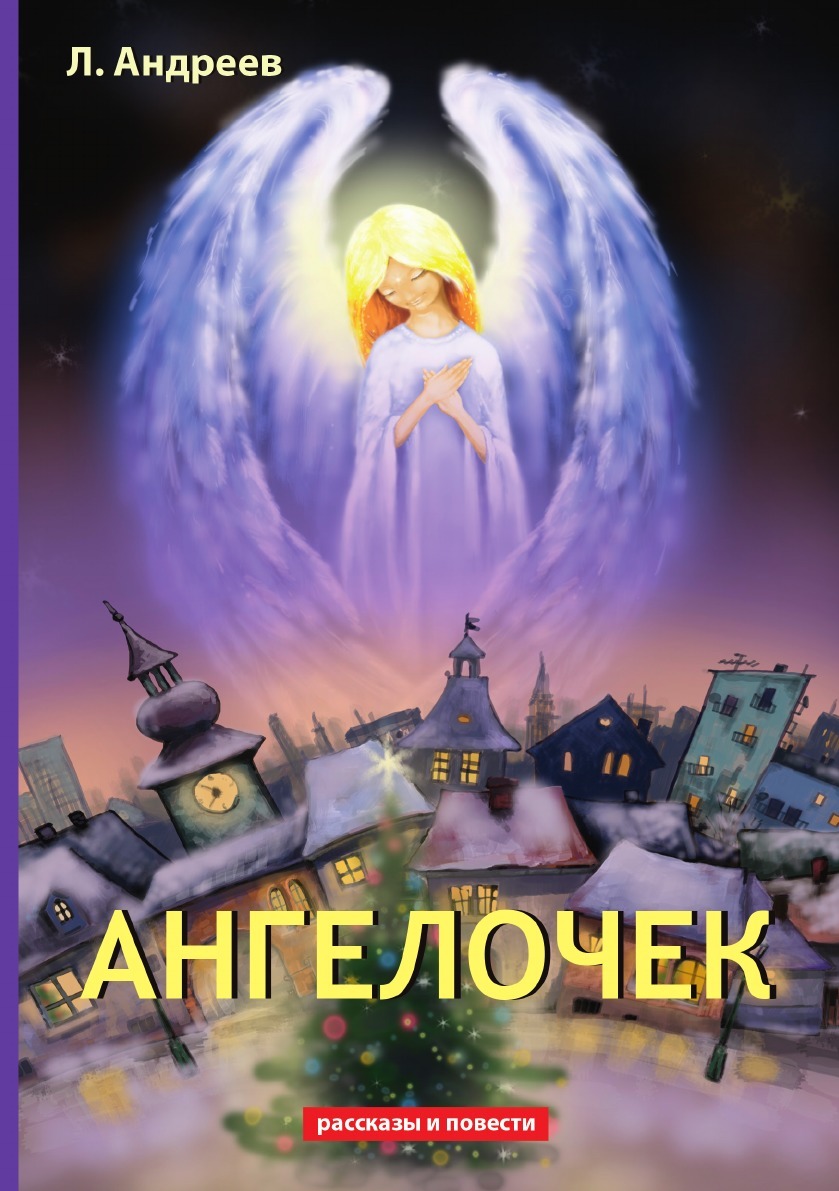 Отзыв по рассказу ангелочек андреева - граматика и образование на pisanino.ru